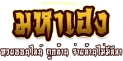 MAHAHENG เล่นง่าย รวยจริง มั่นคงด้วยระบบออโต้